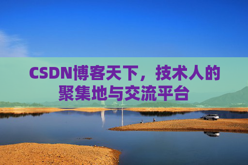 CSDN博客天下,技术人的聚集地与交流平台